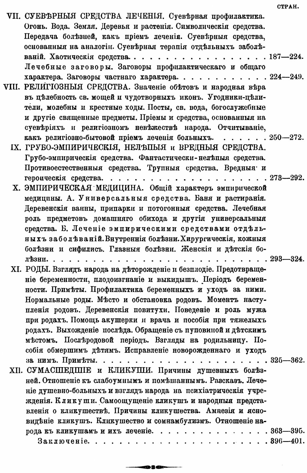 Русская народно-бытовая медицина: этнографическое исследование (Спб., 1903)