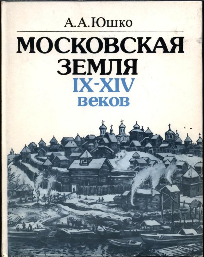 Московская земля IX–XIV веков: сельские поселения, города, городища и погребальные памятники по данным археологии