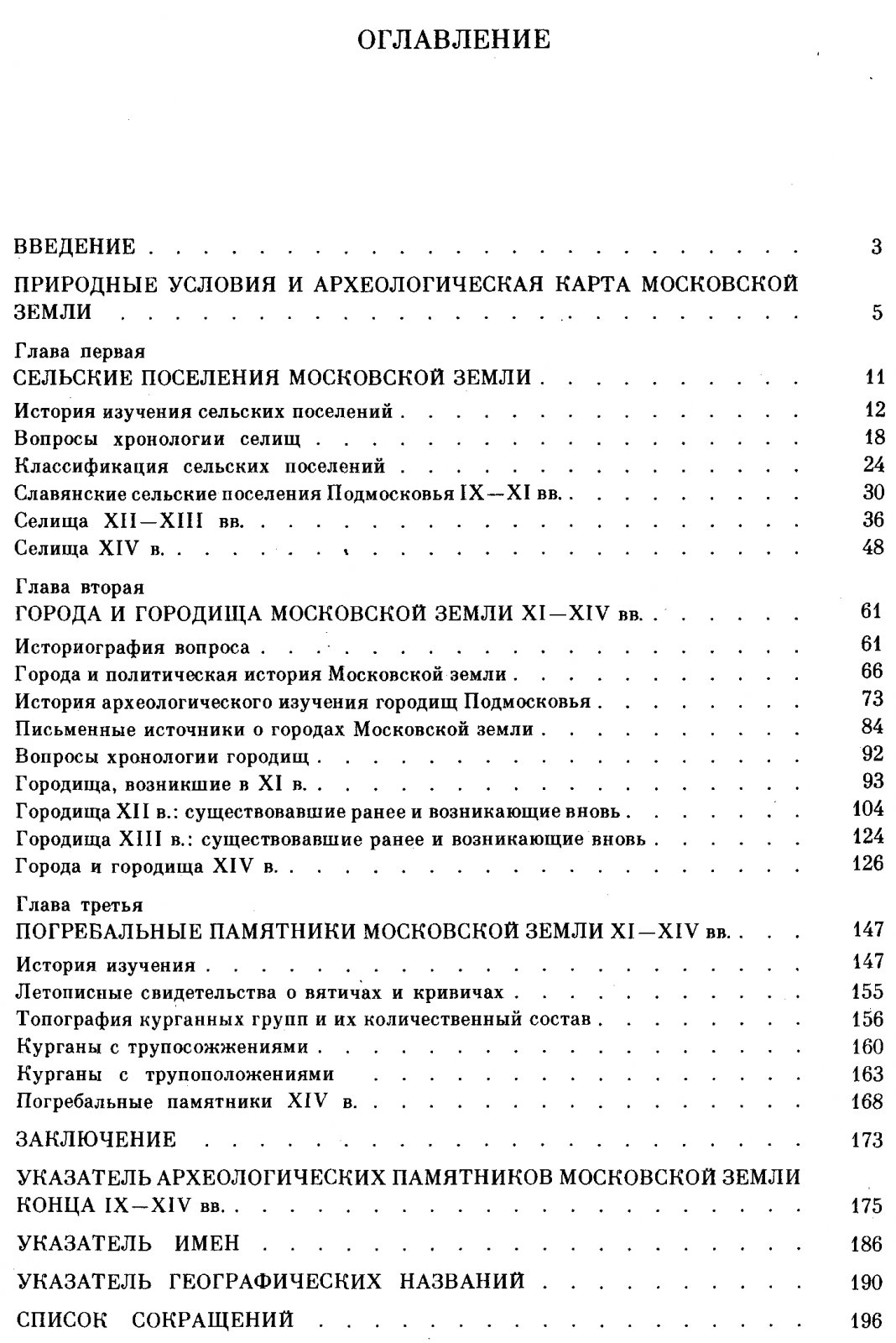 Московская земля IX–XIV веков: сельские поселения, города, городища и погребальные памятники по данным археологии