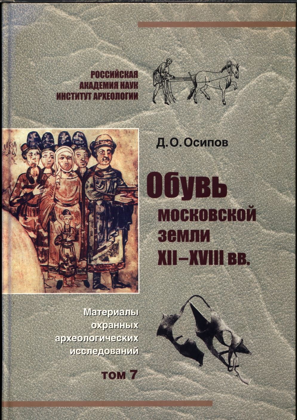 Обувь московской земли XII–XVIII вв.: археологические материалы охранных раскопок и системная методика описания