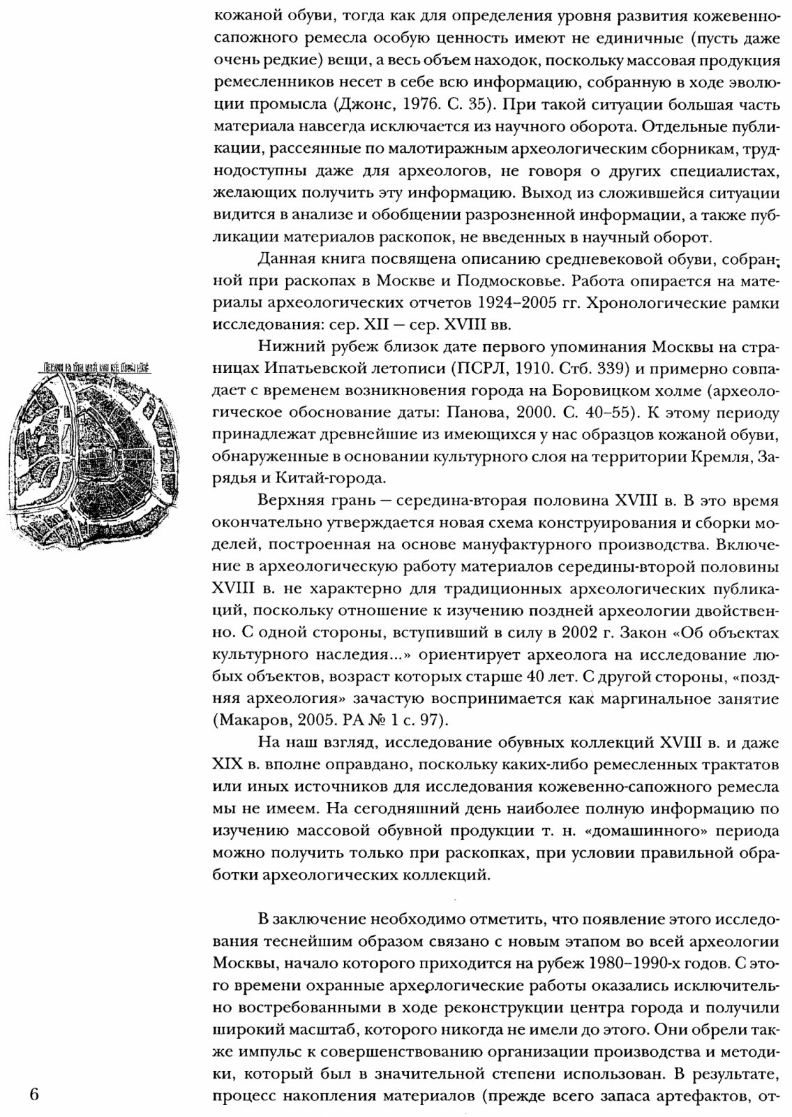 Обувь московской земли XII–XVIII вв.: археологические материалы охранных раскопок и системная методика описания