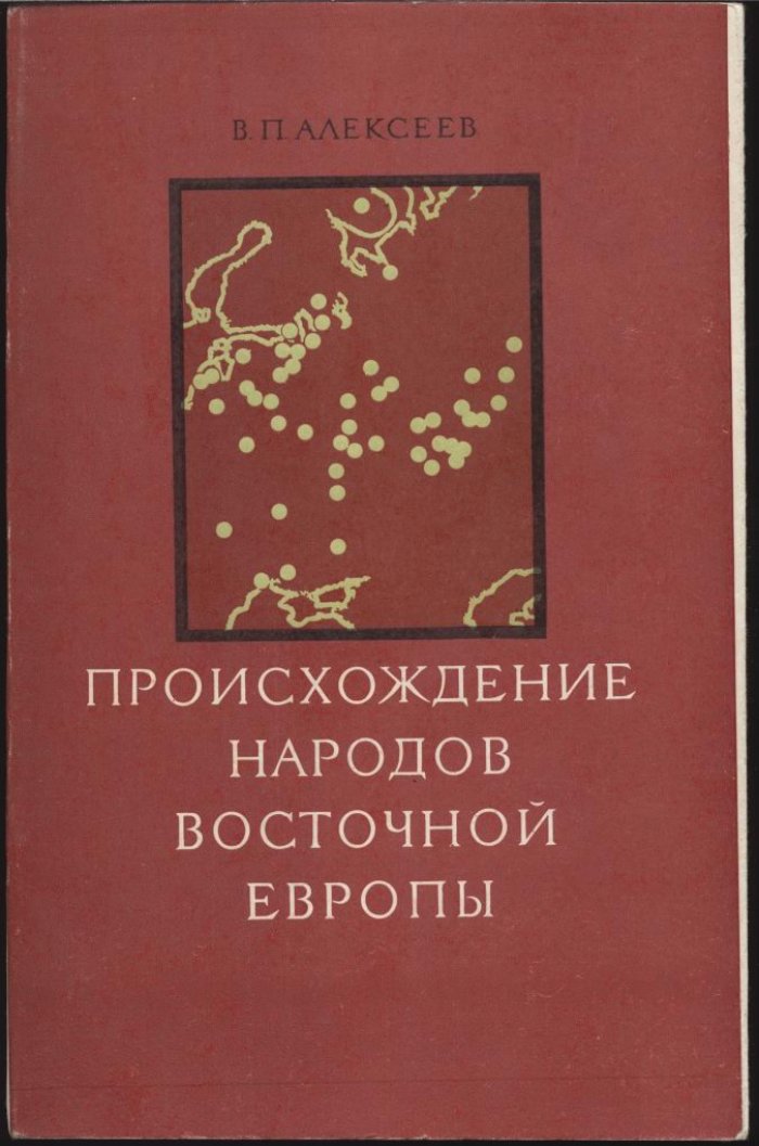 Антропологические основы происхождения народов Восточной Европы: краниология и интерпретации