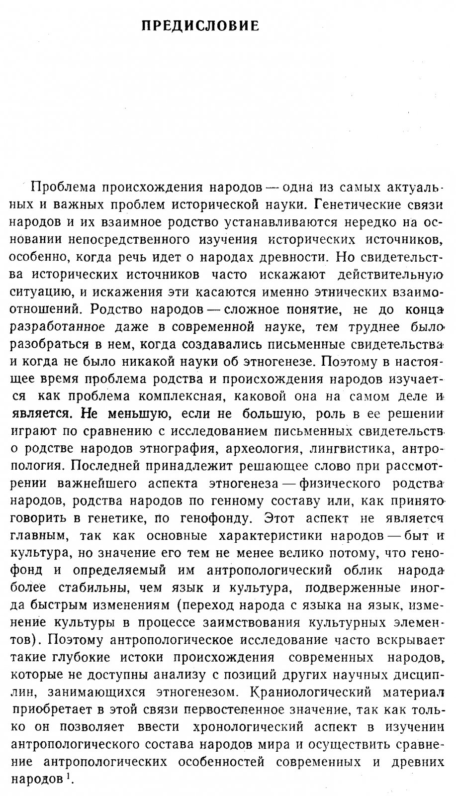 Антропологические основы происхождения народов Восточной Европы: краниология и интерпретации