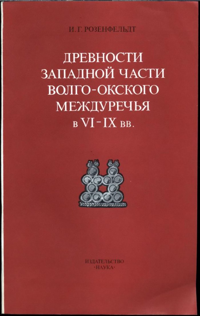 Древности западной части Волго-Окского междуречья (VI–IX вв.): дьковская культура и вопрос преемственности с раннеславянским населением