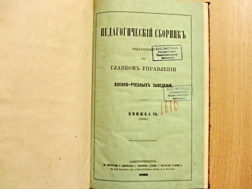 Педагогический сборник издаваемый при Главном Управлении военно-учебных заведений Книжка VI Июнь 1866 год.