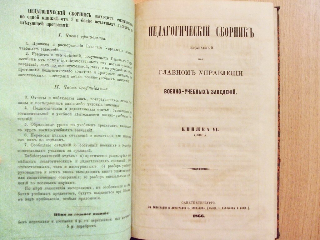 Педагогический сборник издаваемый при Главном Управлении военно-учебных заведений Книжка VI Июнь 1866 год.