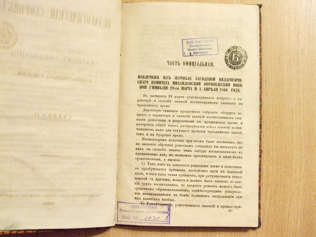 Педагогический сборник издаваемый при Главном Управлении военно-учебных заведений Книжка VI Июнь 1866 год.