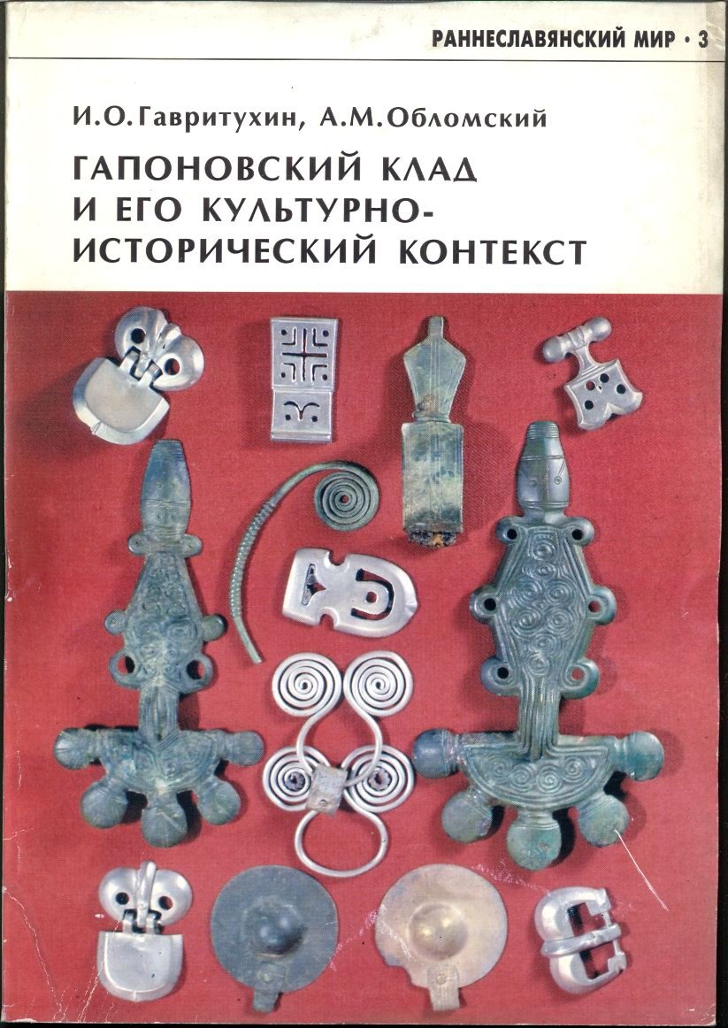 Гапоновский клад: публикация материалов и культурно-исторический контекст раннеславянского мира