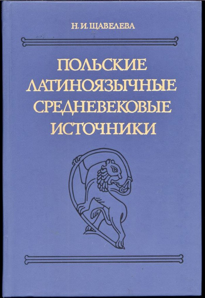 Латиноязычные средневековые источники по истории Восточной Европы: тексты, перевод и комментарии (XI — середина XIII вв.)