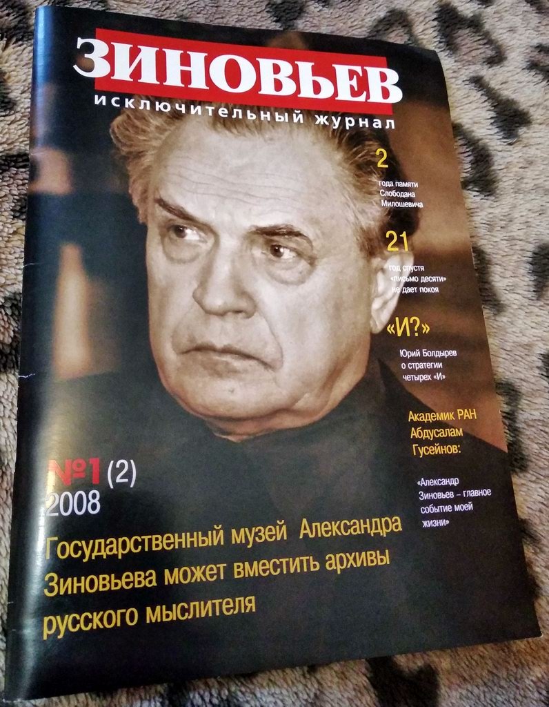 «Исключительный журнал» «Зиновьев». Выпуск № 1(2), 2008