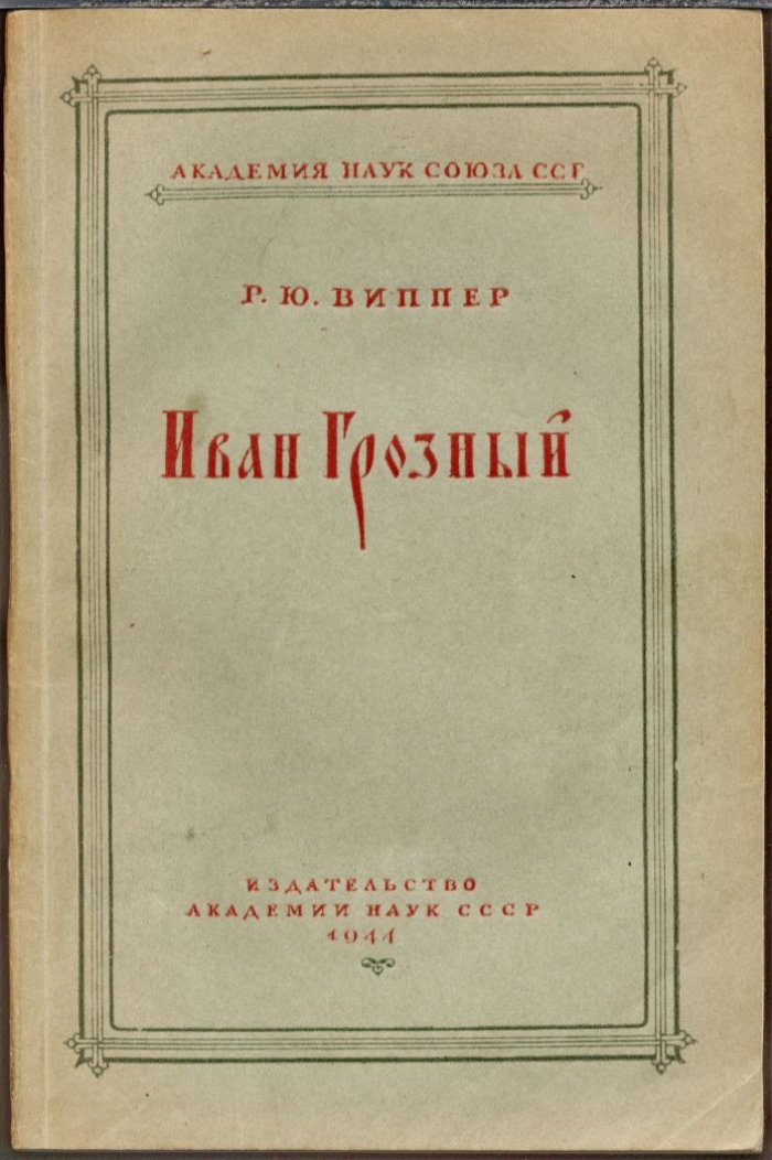 Иван Грозный. Историческое исследование Р. Ю. Виппера (3-е исправленное и дополненное издание, 1944)