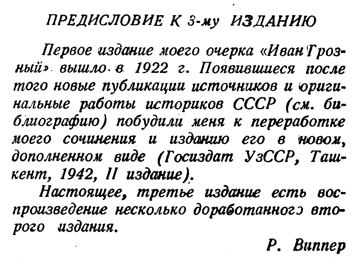 Иван Грозный. Историческое исследование Р. Ю. Виппера (3-е исправленное и дополненное издание, 1944)