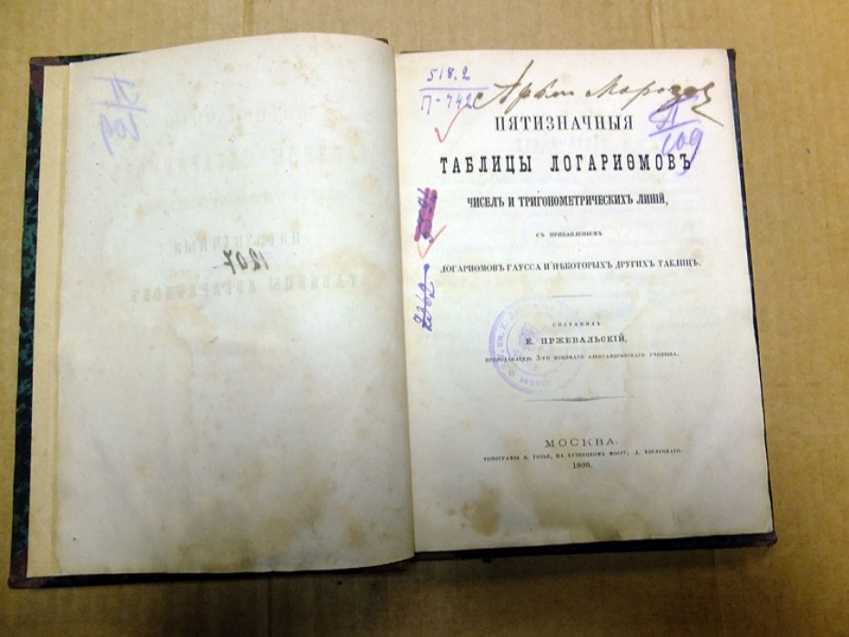 Пржевальский Е. Пятизначные таблицы логарифмов чисел и тригонометрических величин.