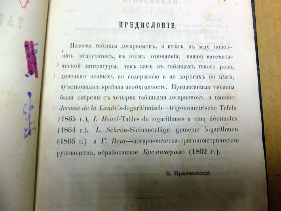 Пржевальский Е. Пятизначные таблицы логарифмов чисел и тригонометрических величин.