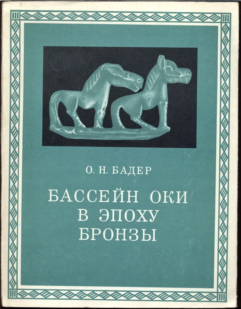 Бассейн Оки в эпоху бронзы: богатые находки Сеймы и материалы Поволжья