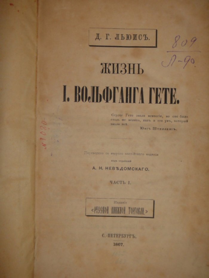 Льюис Д.Г. Жизнь И. Вольфганга Гете.