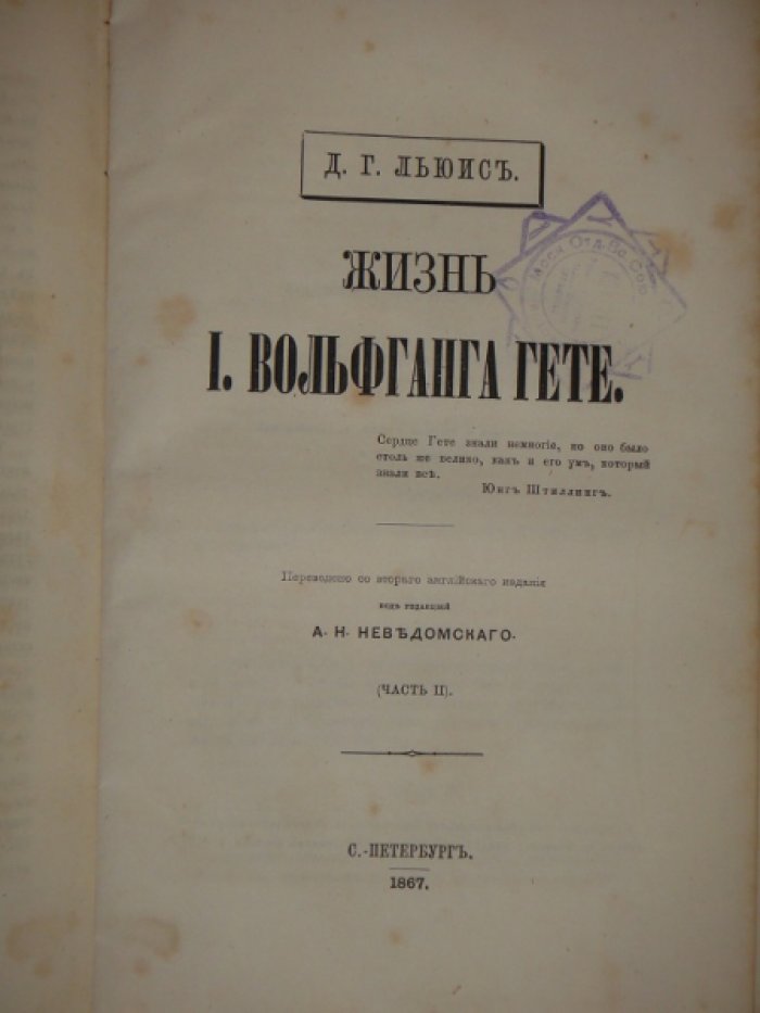 Льюис Д.Г. Жизнь И. Вольфганга Гете.