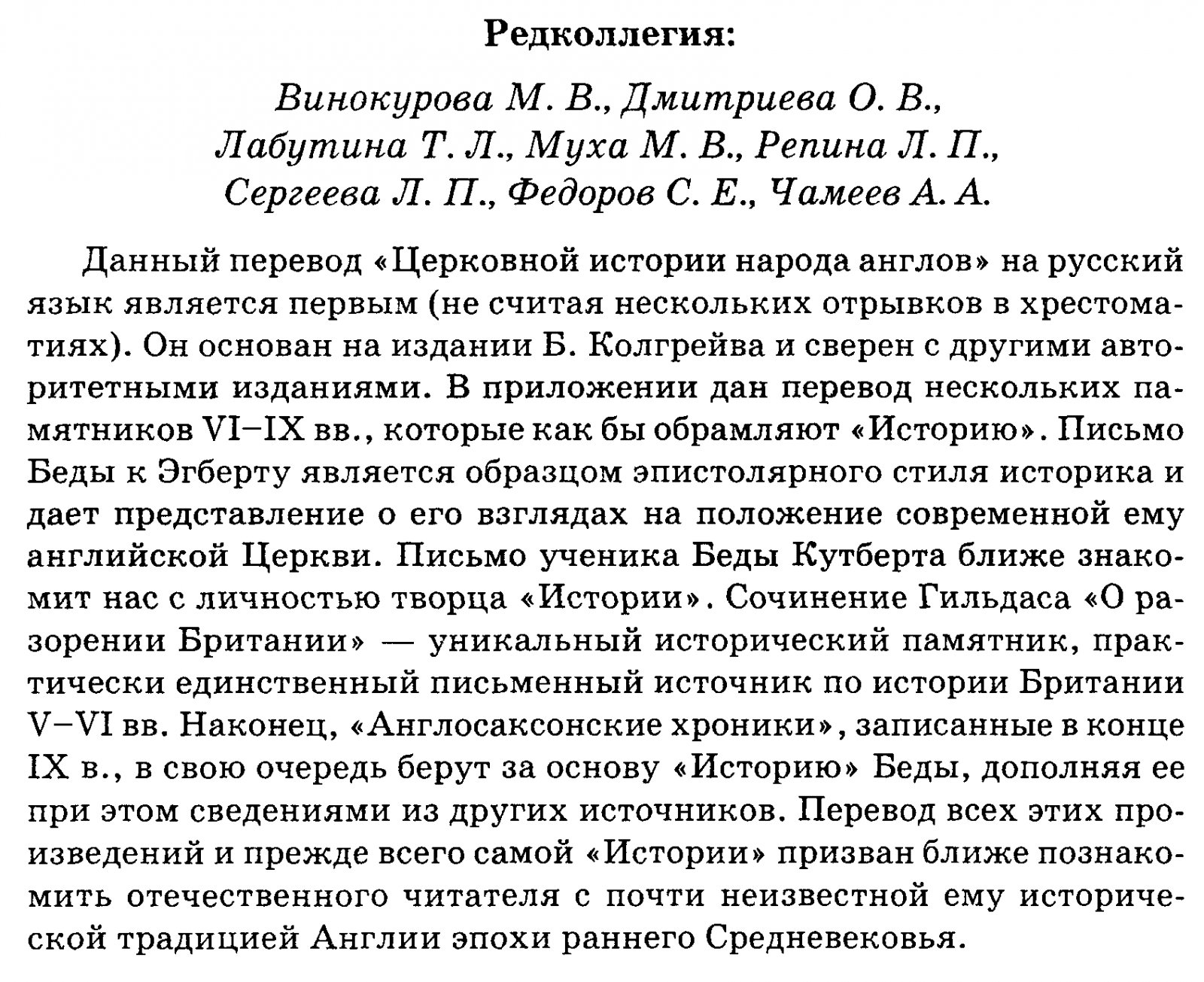 Церковная история народа англов. Перевод и памятники ранней англосаксонской историографии (с приложениями)