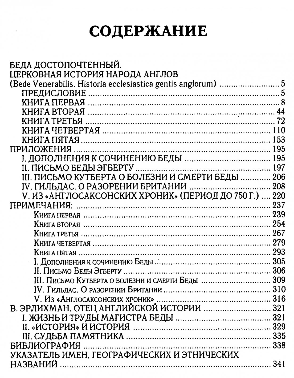 Церковная история народа англов. Перевод и памятники ранней англосаксонской историографии (с приложениями)