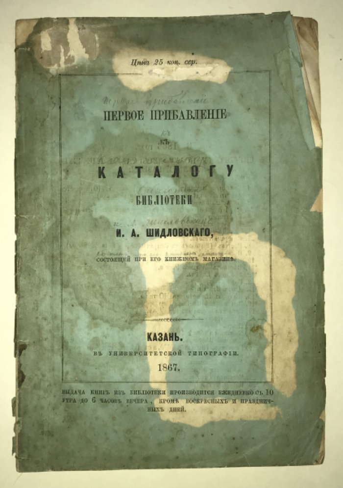 Первое прибавление к каталогу библиотеки И. А. Шидловского, состоящей при его книжном магазине.