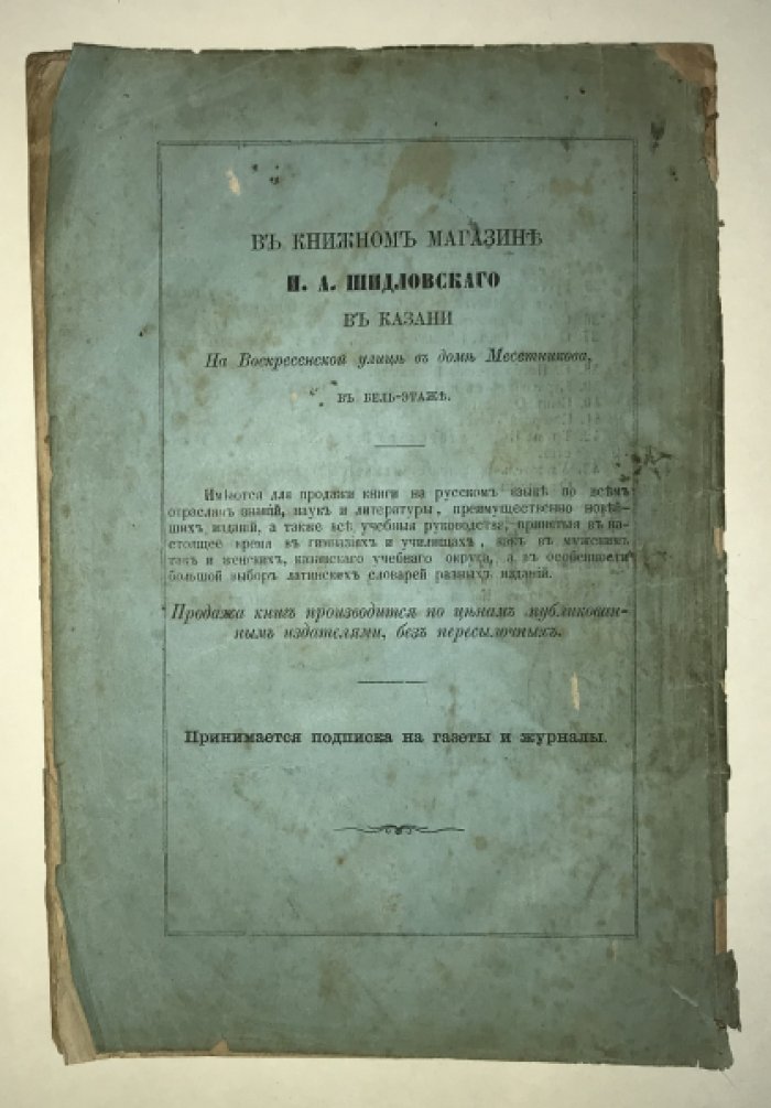 Первое прибавление к каталогу библиотеки И. А. Шидловского, состоящей при его книжном магазине.