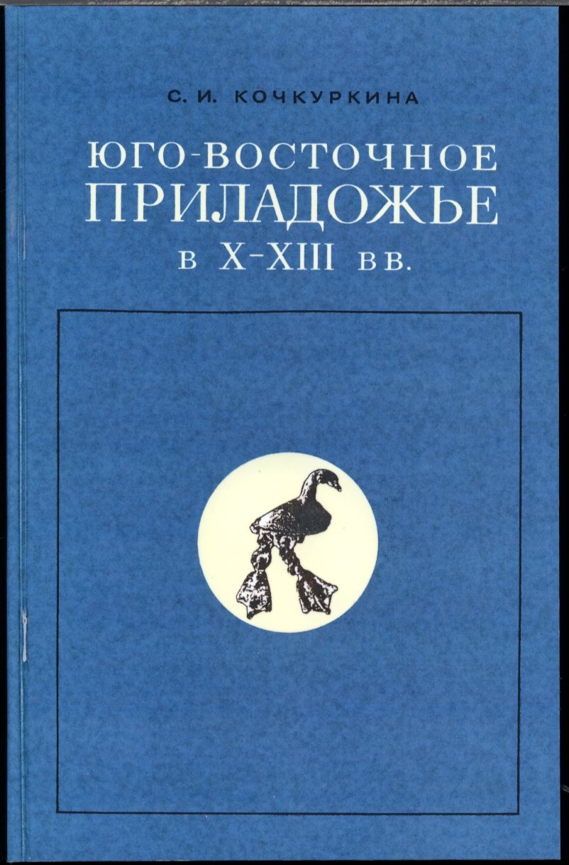 Юго-Восточное Приладожье в X–XIII веках: систематизация археологических материалов и обобщение находок