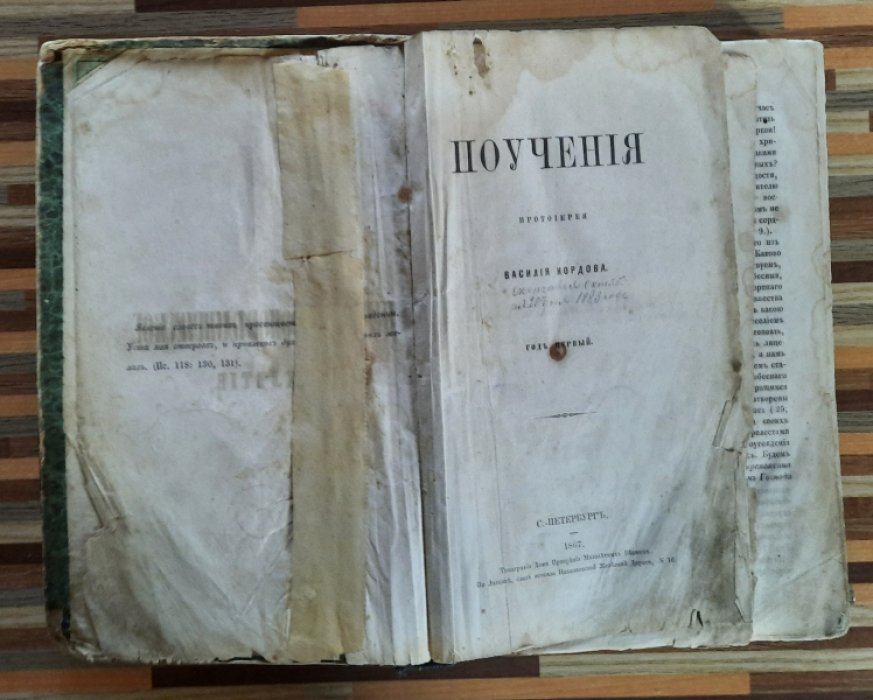 Нордов Василий. Поучения протоиерея Василия Нордова.