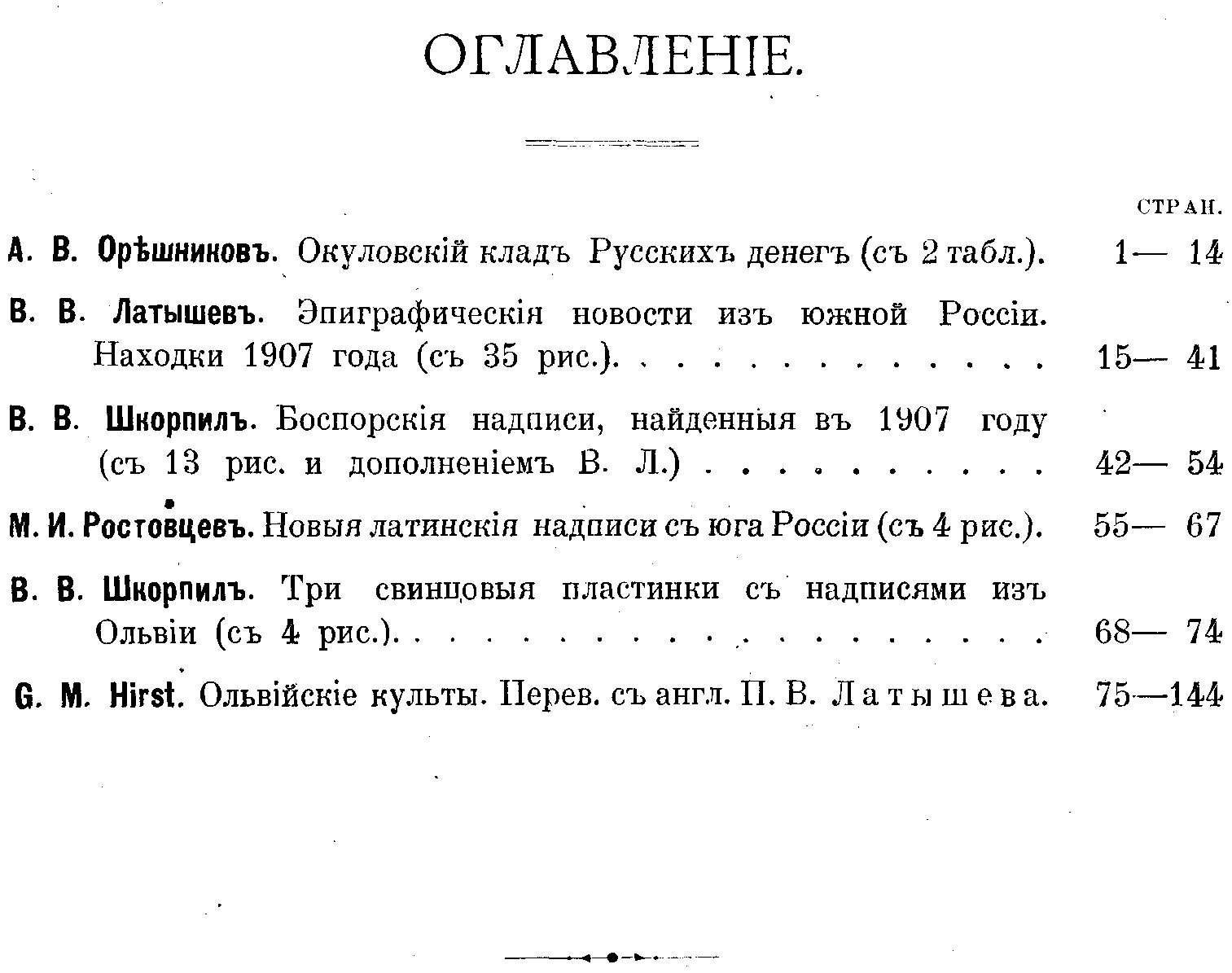 «Известия Императорской Археологической Комиссии». Выпуск 27-й (1908). Окуловский клад, эпиграфические находки и боспорские надписи: с 2 таблицами и 56 рисунками