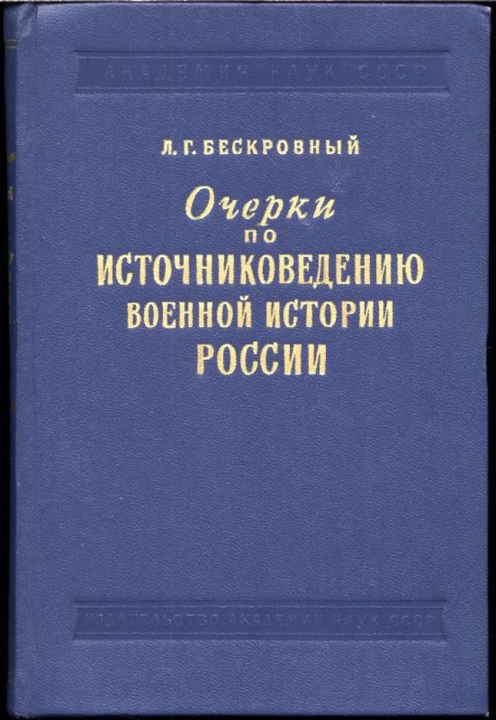 Очерки по источниковедению военной истории России. Обзор военно-исторических источников (от древности до 1914–1918 гг.)