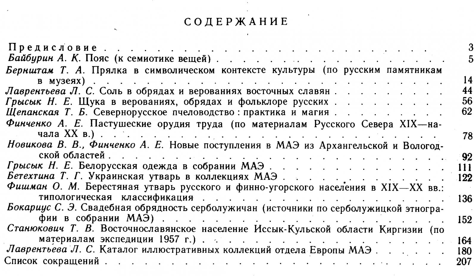 Культурное наследие народов Восточной Европы: предметы, обряды и коллекции МАЭ (сборник XLV)