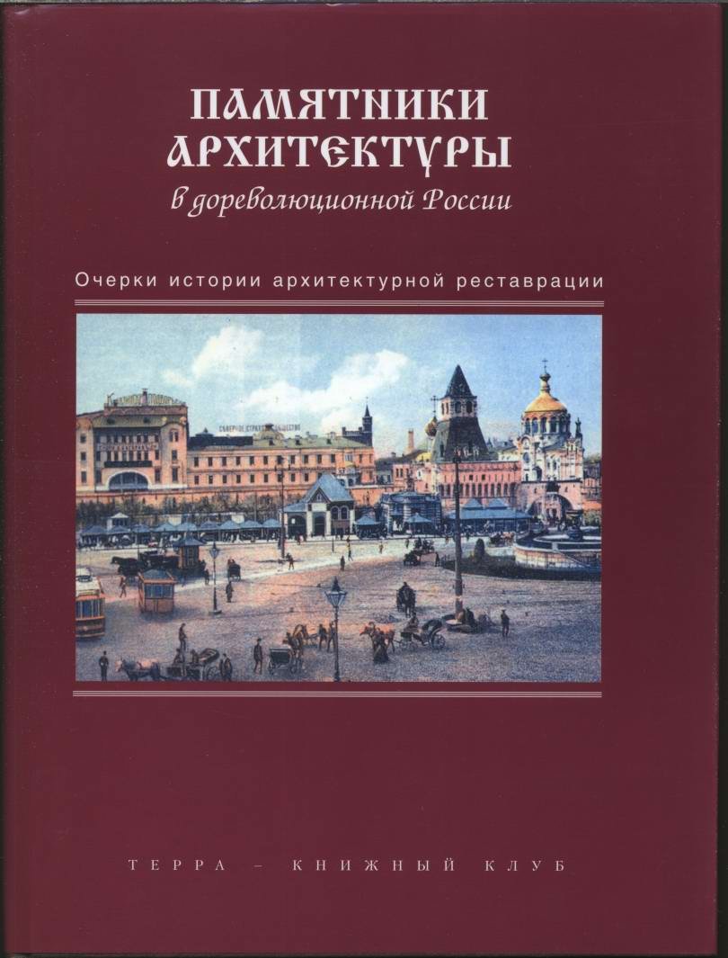 Памятники архитектуры Российской империи: очерки истории охраны и реставрации до 1917 года