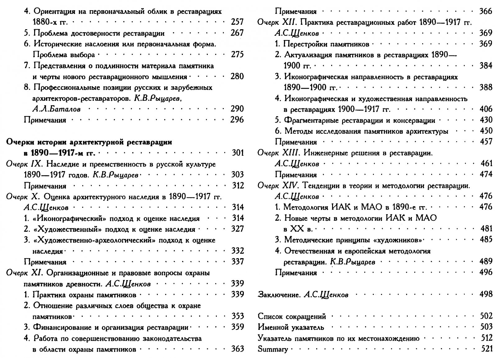 Памятники архитектуры Российской империи: очерки истории охраны и реставрации до 1917 года