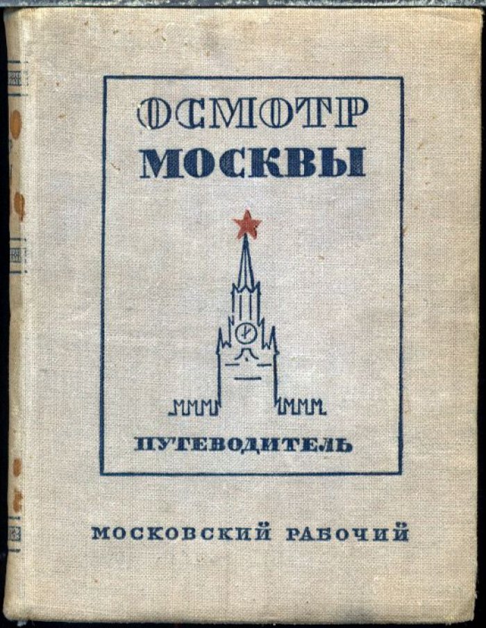 Осмотр Москвы. Путеводитель по районам и метрополитену (издание 1940 г.)