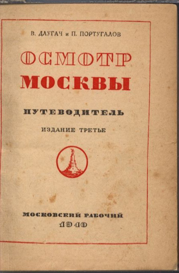 Осмотр Москвы. Путеводитель по районам и метрополитену (издание 1940 г.)