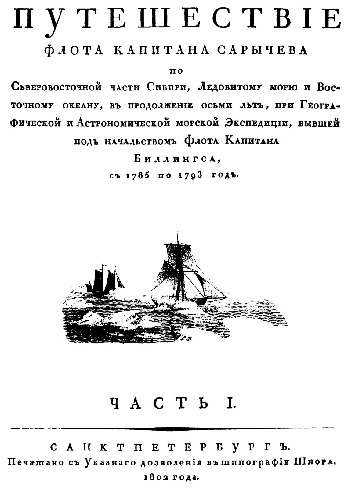 Путешествие флота капитана Сарычева по Северовостоку Сибири, Ледовитому морю и Восточному океану (1785–1793)