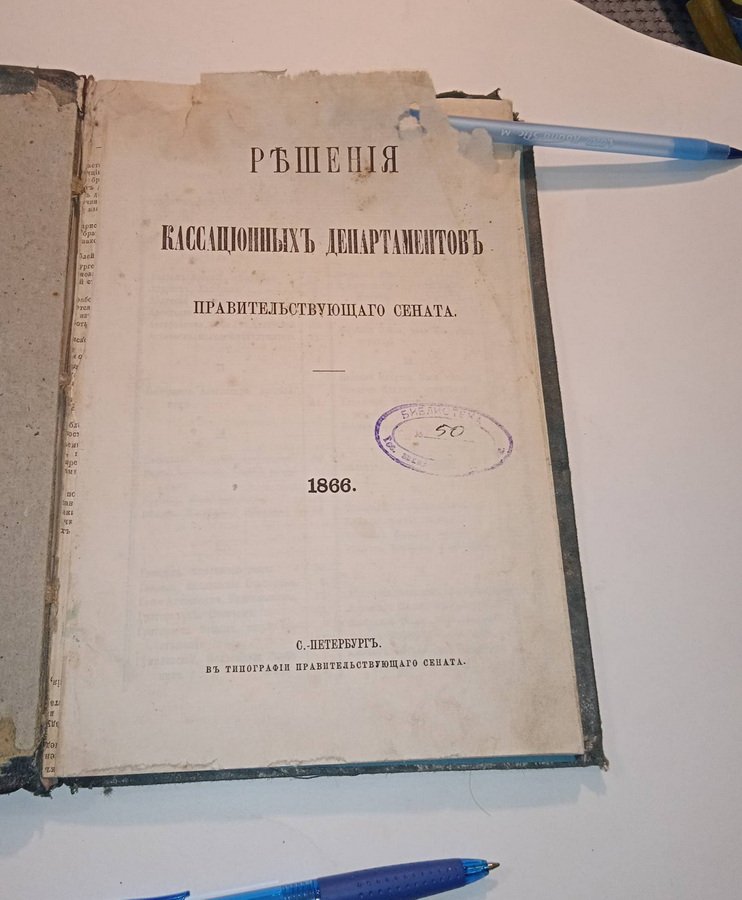Решения кассационных департаментов Правительствующего Сената. 1866 г.