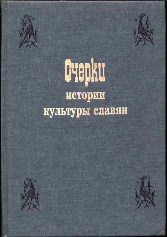 Очерки истории культуры славян: происхождение, духовный мир и культура раннего Средневековья