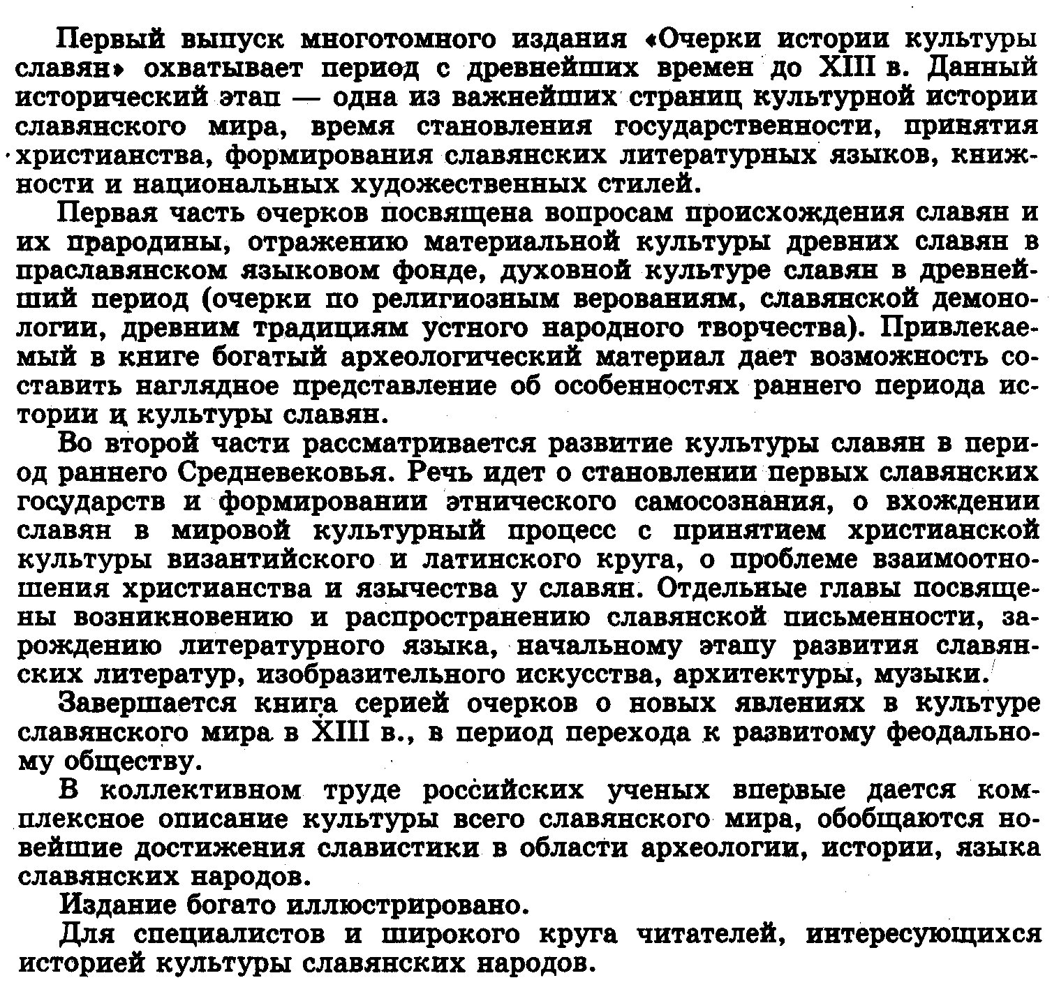 Очерки истории культуры славян: происхождение, духовный мир и культура раннего Средневековья
