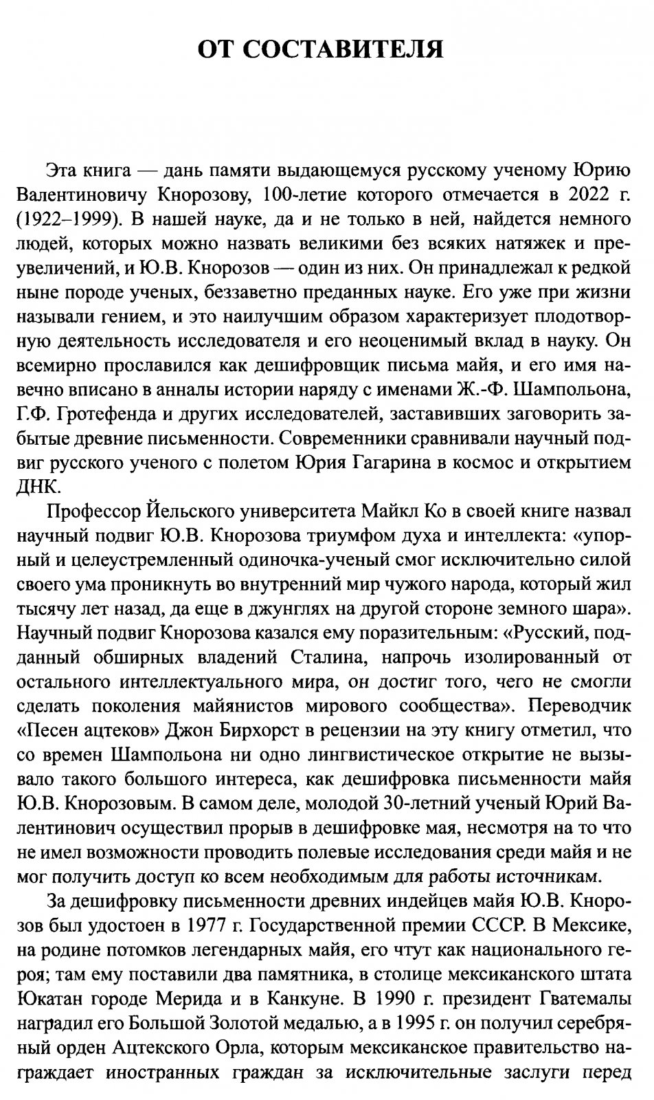 Избранные труды Юрия Валентиновича Кнорозова: расшифровка письма майя, протоиндийская письменность и другие исследования