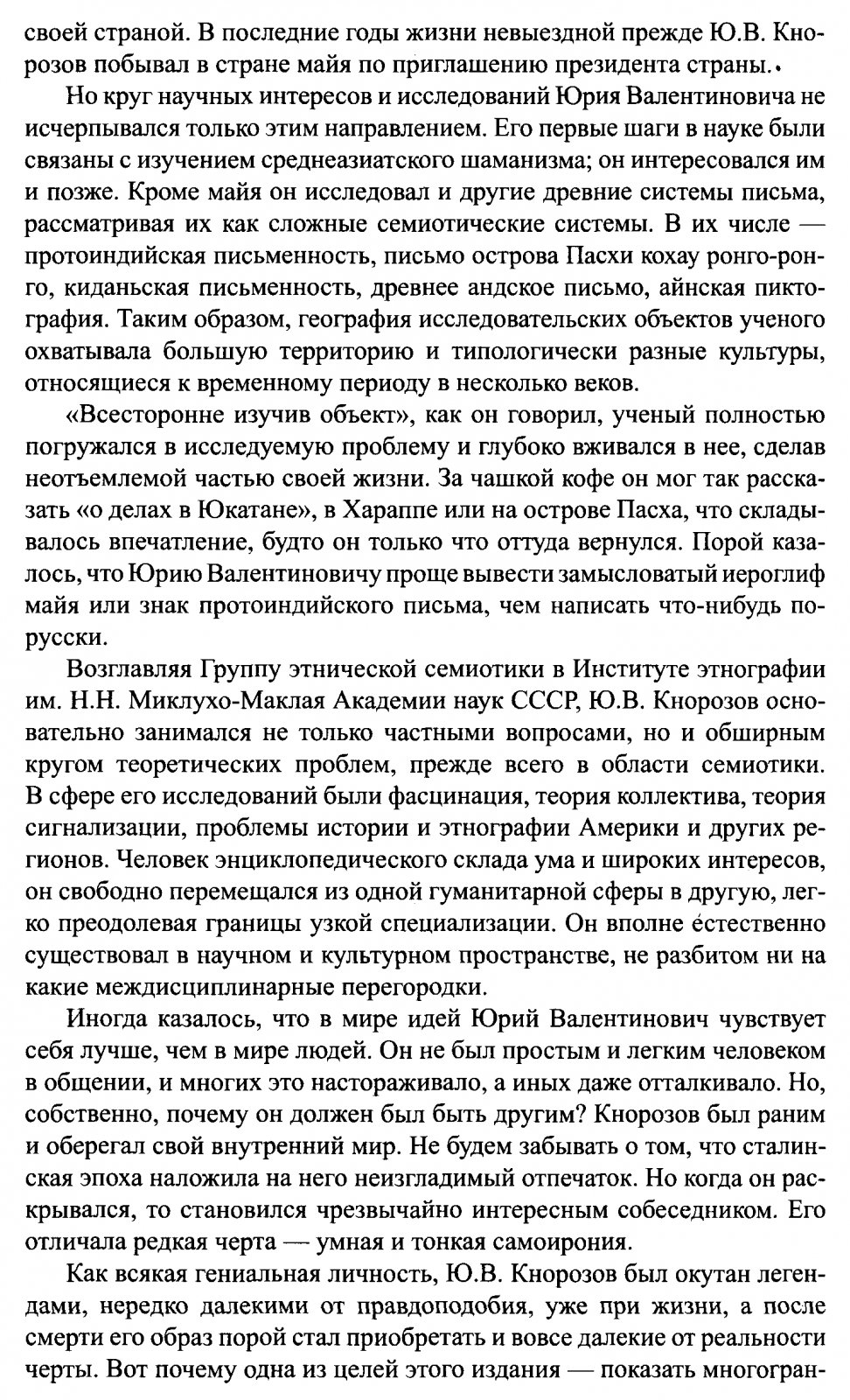 Избранные труды Юрия Валентиновича Кнорозова: расшифровка письма майя, протоиндийская письменность и другие исследования