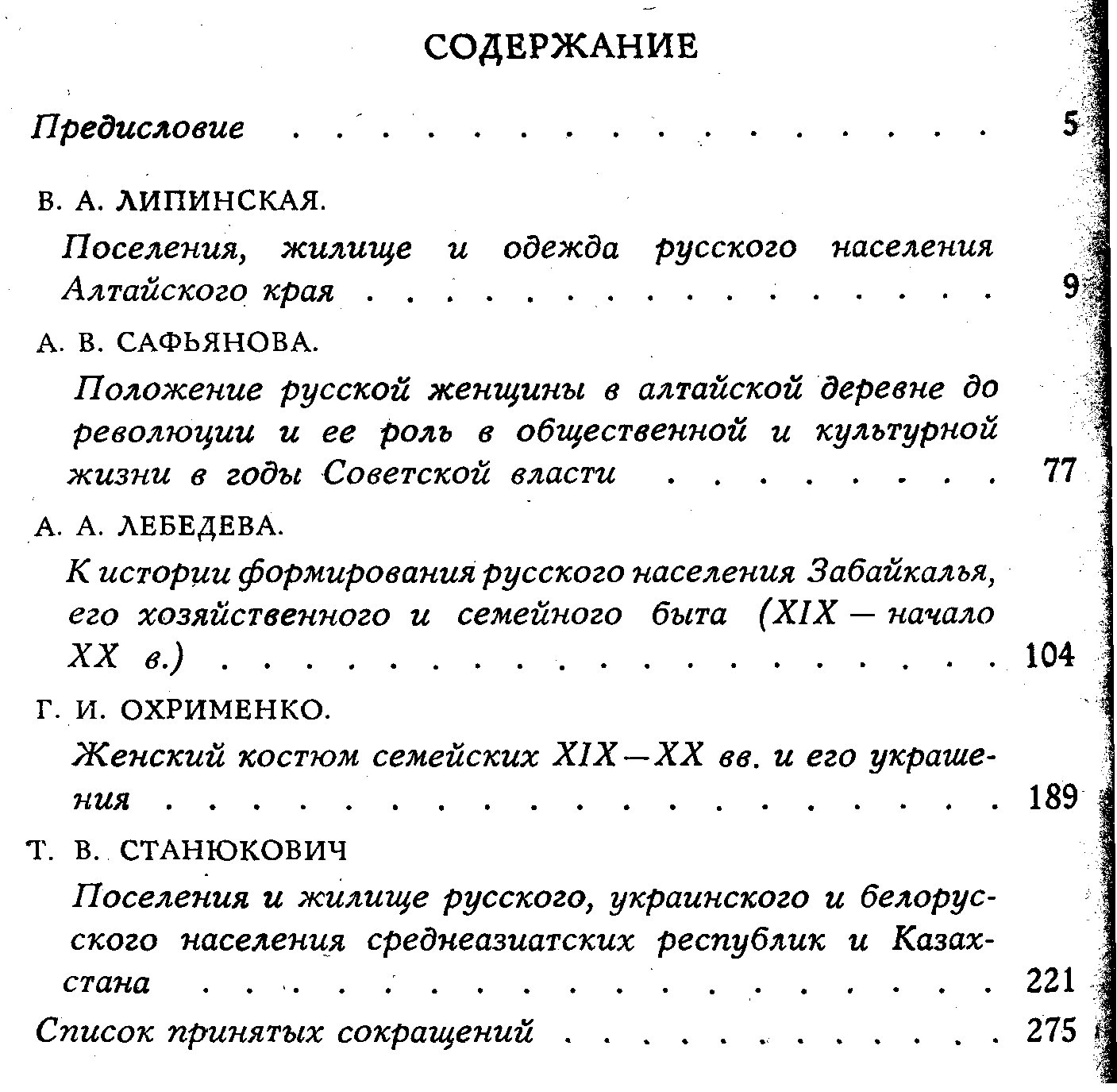 Этнография русского населения Сибири и Средней Азии: занятия, жилище, одежда и семейный быт (XIX — начало XX вв.)