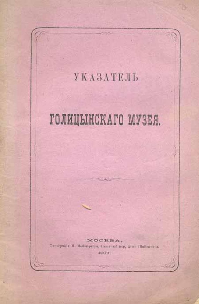 Указатель Голицынского музея .