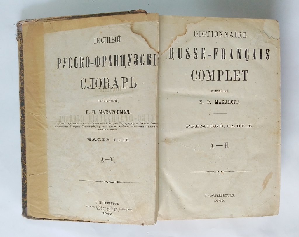Полный русско-французский словарь.