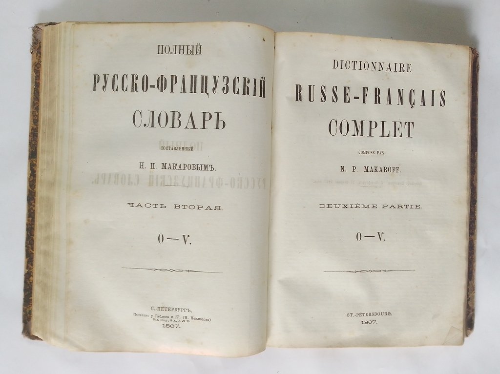 Полный русско-французский словарь.