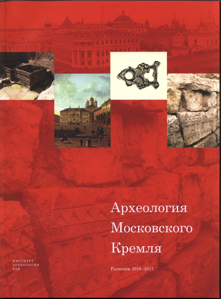 Археология Московского Кремля. Раскопки 2016–2017 гг.: городская застройка и некрополь Чудова монастыря