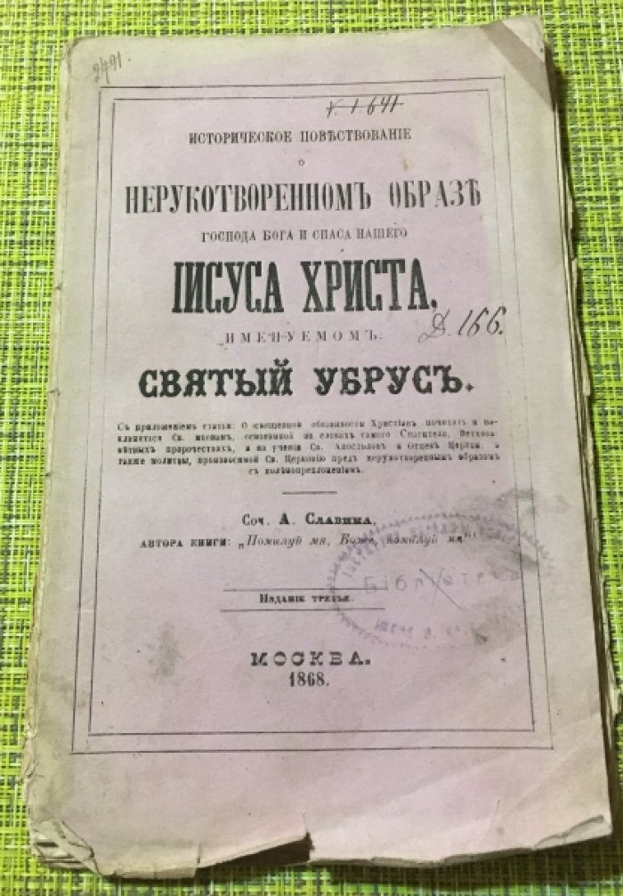 Славин. А Историческое повествование о Нерукотворном образе Господа Бога и Спаса нашего ИИСУСА ХРИСТА, именуемом Святой Убрус.