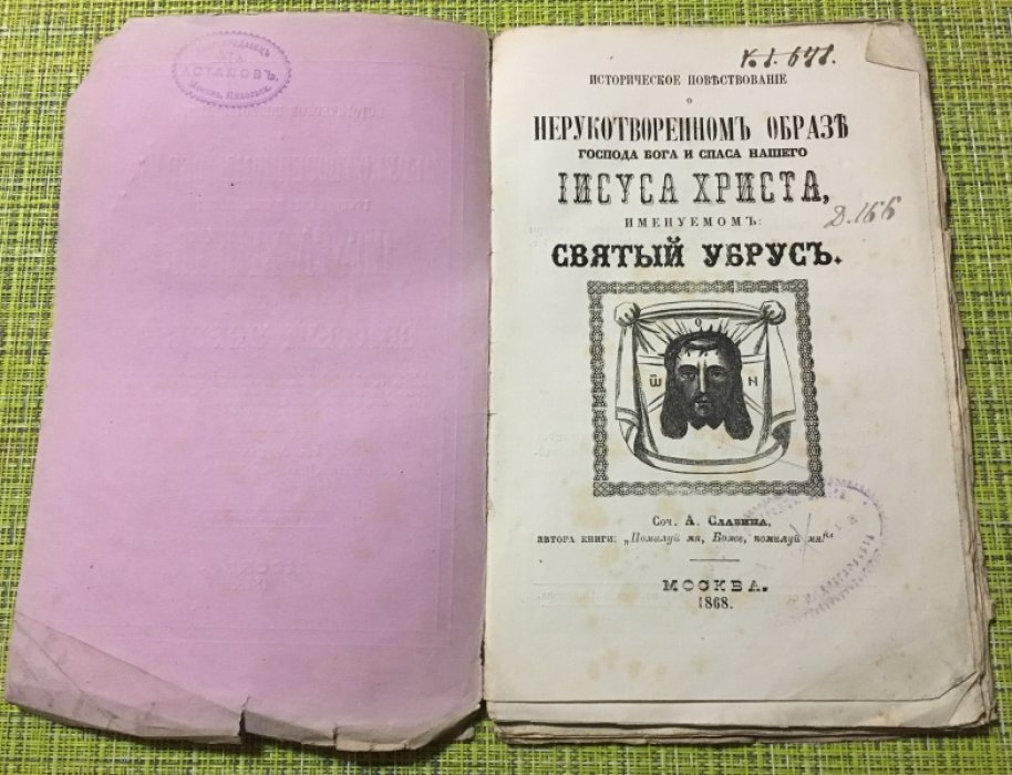 Славин. А Историческое повествование о Нерукотворном образе Господа Бога и Спаса нашего ИИСУСА ХРИСТА, именуемом Святой Убрус.