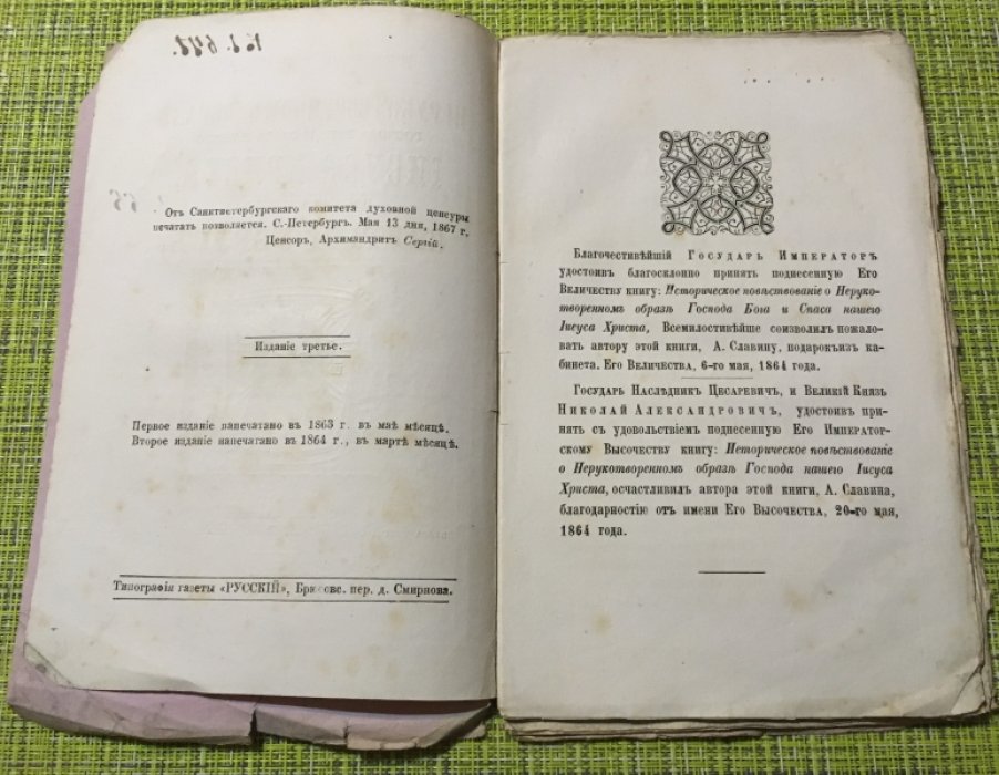 Славин. А Историческое повествование о Нерукотворном образе Господа Бога и Спаса нашего ИИСУСА ХРИСТА, именуемом Святой Убрус.