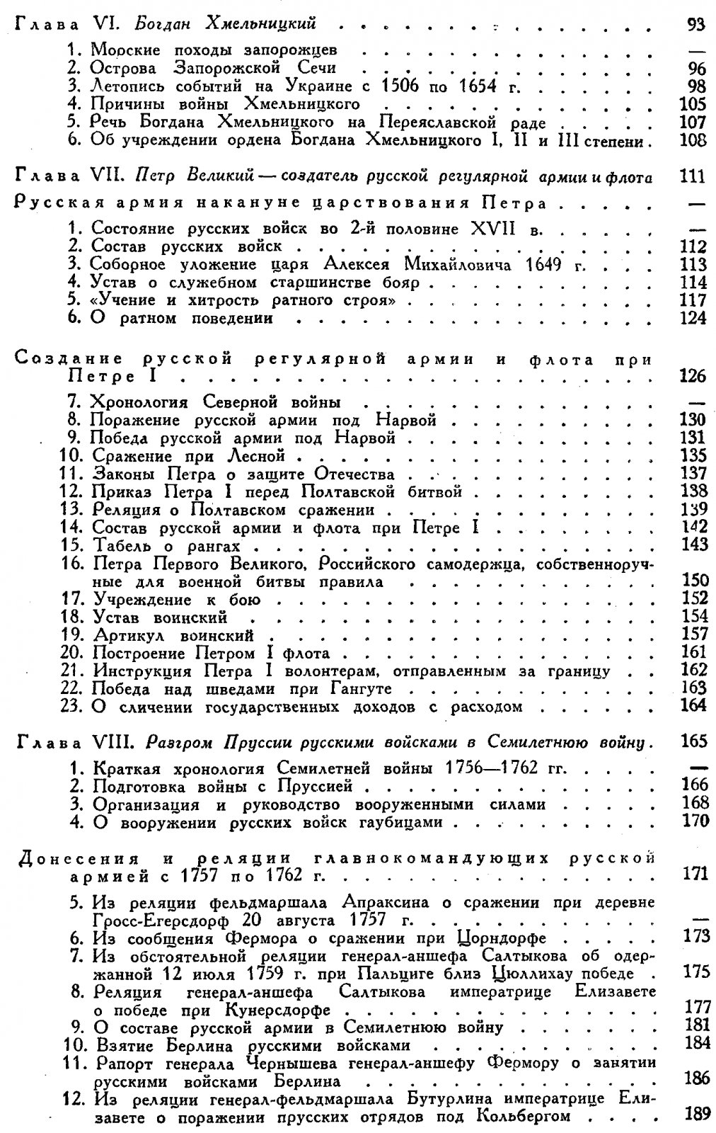 Хрестоматия по русской военной истории. В 2 томах: документы и атлас карт (Л. Г. Бескровный)