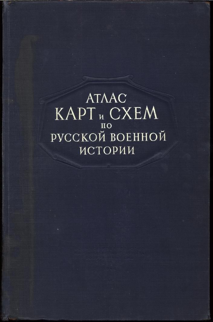 Хрестоматия по русской военной истории. В 2 томах: документы и атлас карт (Л. Г. Бескровный)
